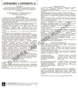 Хипрабовис-4 30доз/фл  "Laboratorios Hipra" против ИРТ, ПГ-3, ВД и РСИ КРС
