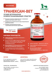 Транексам-Вет 100мл "Репровет" 1/50